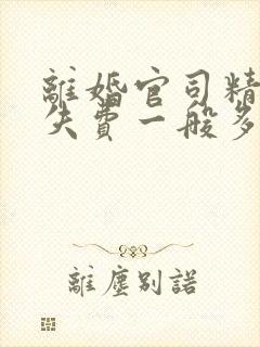 离婚官司精神损失费一般多少