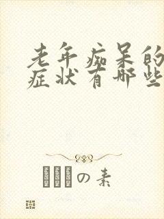 老年痴呆的早期症状有哪些