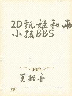 2D甄姬和两个小孩BBS