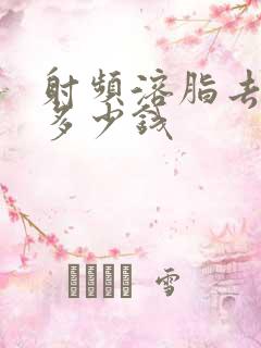 射频溶脂去眼袋多少钱