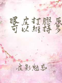 眼皮打胶原蛋白可以维持多久