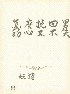 怎么挽回男朋友的心又不失体面