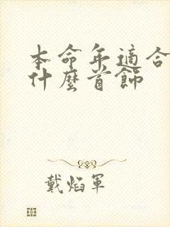 本命年适合佩戴什么首饰