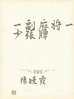 一副麻将一共多少张牌