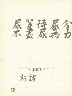 尿等待尿分叉尿不尽尿无力