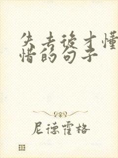 失去后才懂得珍惜的句子