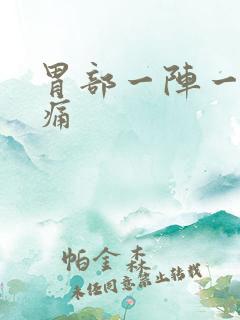 胃部一阵一阵刺痛