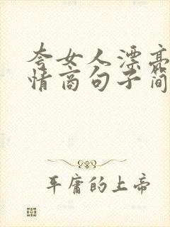 夸女人漂亮的高情商句子简短