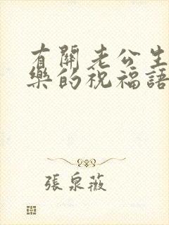 有关老公生日快乐的祝福语