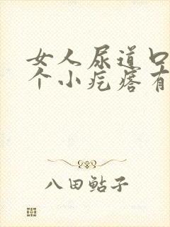 女人尿道口有一个小疙瘩有点样