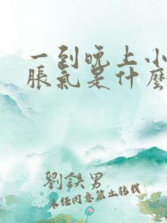 一到晚上小腹就胀气是什么原因女性