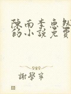 陈南李惠然主角的小说免费阅读