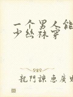 一个男人能买多少丝袜穿