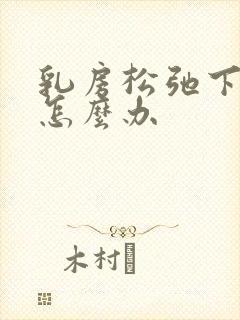 乳房松弛下垂该怎么办