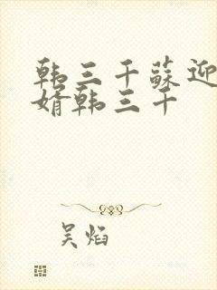 韩三千苏迎夏豪婿韩三千