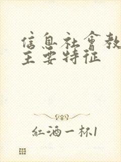 信息社会教育的主要特征