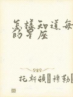 怎样知道每个人的星座