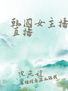 韩国女主播在哪直播