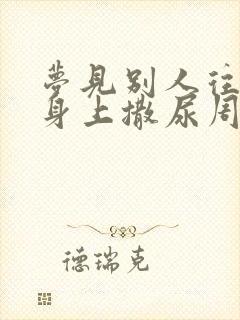 梦见别人往自己身上撒尿周公解梦