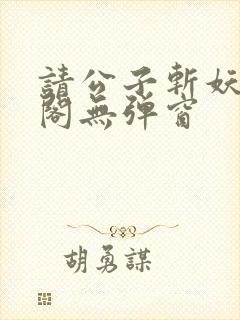 请公子斩妖笔趣阁无弹窗