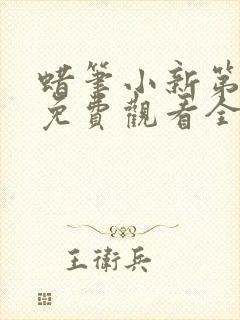 蜡笔小新第3季免费观看全集