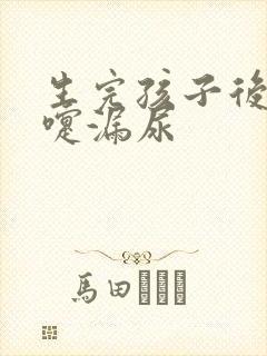 生完孩子后打喷嚏漏尿