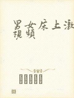 男女床上激情小视频