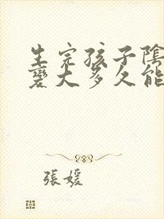 生完孩子阴道口变大多久能恢复