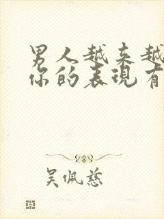 男人越来越不爱你的表现有哪些