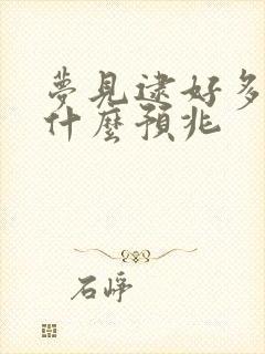 梦见逮好多鱼是什么预兆