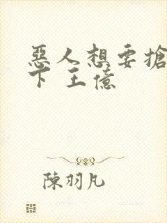 恶人想要抢救一下 王亿