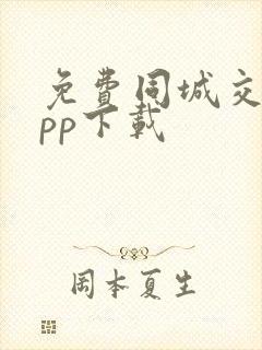 免费同城交友app下载