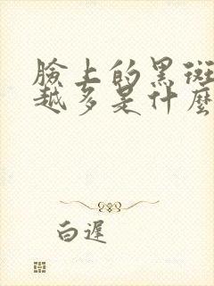 脸上的黑斑越来越多是什么原因引起的