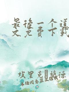 最后一个道士全文免费下载