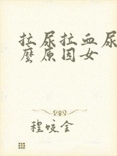 拉尿拉血尿是什么原因女