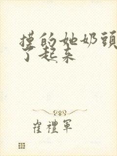 摸的她奶头都硬了起来