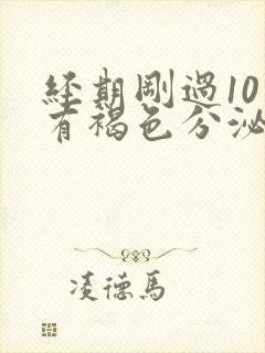 经期刚过10天有褐色分泌物