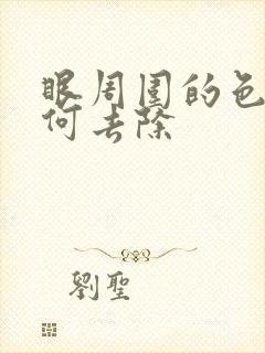 眼周围的色斑如何去除