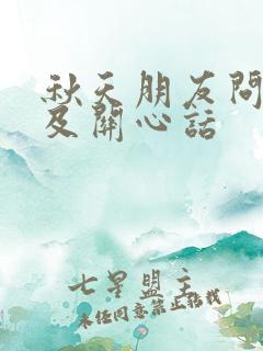 秋天朋友问候语及关心话