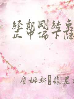 经期刚结束小腹正中偏下隐隐作痛