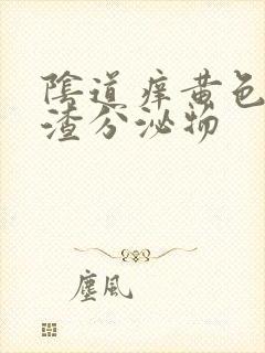 阴道痒黄色豆腐渣分泌物