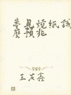 梦见烧纸钱是什么预兆