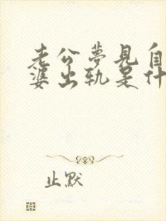 老公梦见自己老婆出轨是什么意思