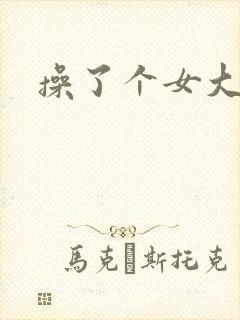 操了个女大学生