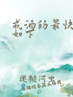 戒酒的最快办法如下