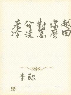 老公对你越来越冷淡怎么回事