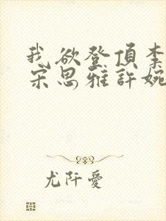 我欲登顶李正安宋思雅许婉卿