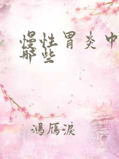 慢性胃炎中药有哪些