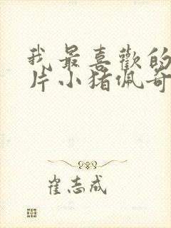 我最喜欢的动画片小猪佩奇二年级作文