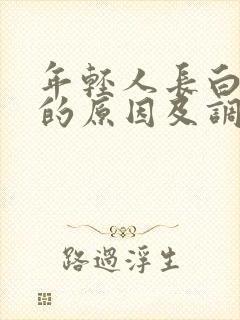 年轻人长白头发的原因及调理